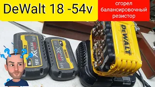 DeWalt 18v - 54v 6Ah. сгорел балансировочный резистор..