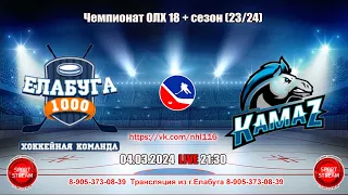 04.03.2024 ЕЛАБУГА -КАМАЗ  LIVE 21:30  ОЛХ 18+