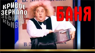 Баня - Кривое зеркало 38 | Banya - Krivoe Zerkalo 38