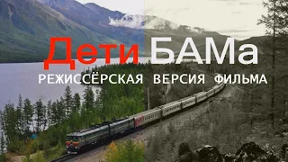 БАМ РЕЖИССЁРСКАЯ ВЕРСИЯ