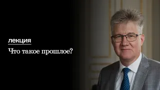 Лекция Ивана Куриллы «Что такое прошлое?»