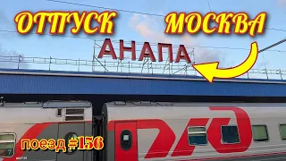 ПОЕЗД 156 Москва Анапа #поезд #москва #анапа