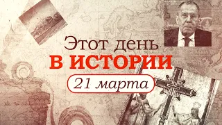 «Этот день в истории»  Что произошло 21 марта, праздники, факты, люди