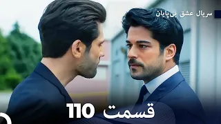 عشق بی پایان قسمت 110 (Dooble Farsi)