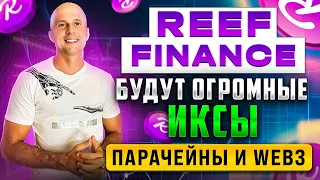 Reef Finance (Reef)  очень сильный и перспективный проект. ВОЗМОЖНО ДАСТ БОЛЬШИЕ ИКСЫ!