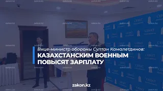 Казахстанским военным повысят зарплату