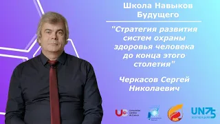 "Стратегия развития систем охраны здоровья человека до конца этого столетия"