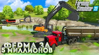 Выкопал КАРЬЕР в РЕКЕ Farming Simulator 22 | ФЕРМА за 5 МИЛЛИОНОВ! #3