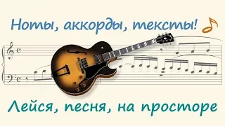 Лейся, песня, на просторе ( Lesya, song, in the open air )