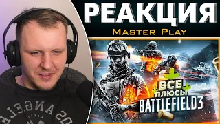 ВСЕ ПЛЮСЫ игры "BATTLEFIELD 3" | ИгроПлюсы | АнтиГрехи | Реакция на Master Play