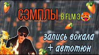 Работа с СЭМПЛАМИ и ВОКАЛОМ в FL STUDIO MOBILE 3/ Автотюн НА ТЕЛЕФОНЕ/Курс по FLM3 #3