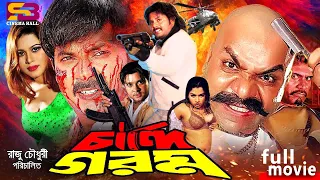 Chandi Garom (চান্দি গরম) Full Movie | Alek | Shaiyla | Prince | Sagorika | Misa Sawdagar