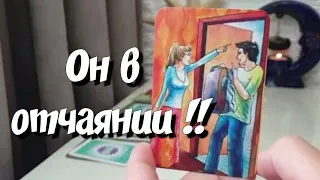 У Него истерика😤 ‼️ В чём он признался сам себе о Вас⁉️ таро онлайн расклад