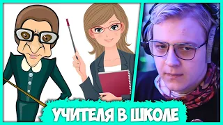 🎓 Пятёрка про Лучших и Худших Учителей в своей Школе (Нарезка стрима ФУГА TV)