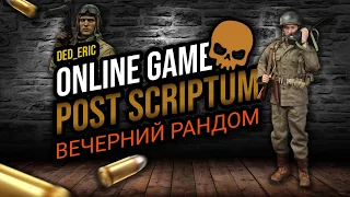 Post Scriptum 2021 - Cinematic Gameplay [вечерний рандом]