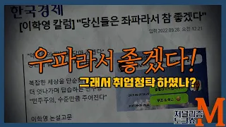 [저널리즘토크쇼M] 이학영 논설고문님! 우파라서 참~ 좋으시겠어요!