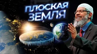 Земля плоская или круглая? - Шейх Закир Найк