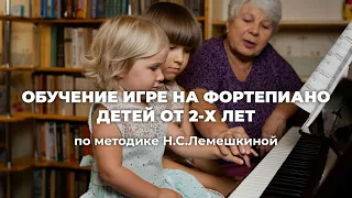 Обучение игре на фортепиано детей от 2-х лет по методике Н.С.Лемешкиной