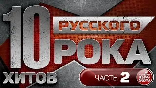 10 ХИТОВ РУССКОГО РОКА ✪ ЧАСТЬ 2 ✪ ЛУЧШИЕ ПЕСНИ ✪