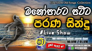 Sinhala old songs | shaa fm sindu kamare nonstop | perani sindu | best sinhala songs