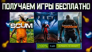 🎁 ПОЛУЧАЕМ ИГРЫ БЕСПЛАТНО: Steam, Epic Games, Uplay // ХАЛЯВА ИГР 2022