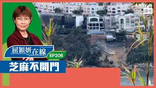 【短片】【屈穎妍在線】EP206：芝麻不開門