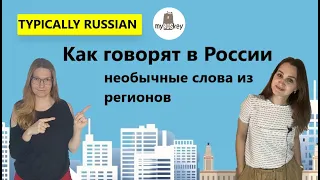 Как говорят в России 😜 Необычные слова из разных регионов