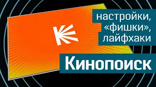 «Кинопоиск»: обзор сервиса - настройки, "фишки", лайфхаки