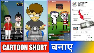 reel cartoon video kaise banaye // cartoon short video kaise banaye