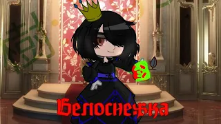 |🍎Мини-клип "Белоснежка" 🍎|#артемизия#принцесса#белоснежка/❤💔🖤