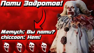 Клоун Против Команды Задротов! Dead by Daylight