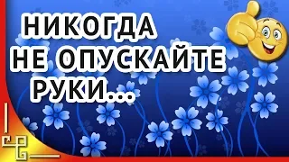 Никогда не опускайте руки....Красивые стихи о жизни