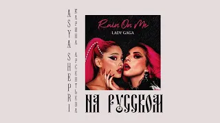 Lady Gaga ft Ariana Grande - RAIN ON ME на русском [ rus перевод] Asya Shepri ft  Карина Арсентьева