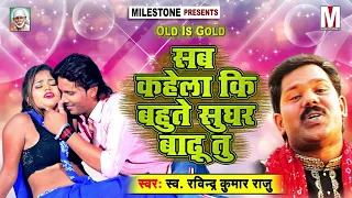 Sab Kahela Ki Bahute Sughar Badu Tu - #Ravindra "Raju"- Gawana Kara La - Bhojpuri Song 2019