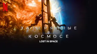 Затерянные в космосе, 3 сезон - дублированный тизер-трейлер | Netflix