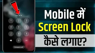 Mobile Me Screen Lock Kaise Lagaye | home screen pe lock kaise lagaye | mobile me password daale
