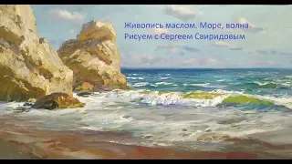 Урок рисования  Море, скалы, волна. часть 2