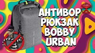 Крепче стали - антивор рюкзак Bobby Urban (оригинал за 10 тысяч) / Арстайл /