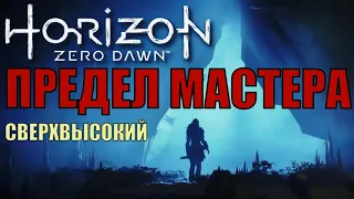 ПРЕДЕЛ МАСТЕРА ► Horizon zero dawn прохождение ► СВЕРХВЫСОКИЙ. Новая игра + стрим часть 4