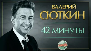 42 МИНУТЫ ❂ LIVE ❂ ХИТЫ НА ВСЕ ВРЕМЕНА ❂ ВАЛЕРИЙ СЮТКИН ❂