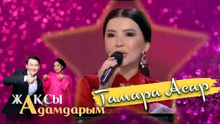 Тамара Aсар: Жұбайым бір көргеннен ғашық болып, жеті күннің ішінде сақина тақты | Жақсы адамдарым