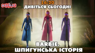 Barbie. Шпигунська історія