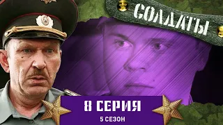 Сериал СОЛДАТЫ. 5 Сезон. 8 Серия (Лягушачьи лапки)