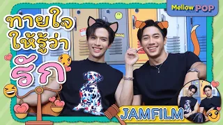 Mellow POP Mission : EP 98 JAM - FILM | ทายใจให้รู้ว่ารัก