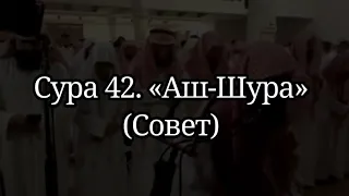 Мухаммад аль-люхайдан / Сура 42. «Аш-Шура» (Совет). Чтение Корана Рамадан таравих намаз.