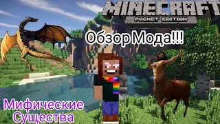 Обзор Мода! Мифические Существа!