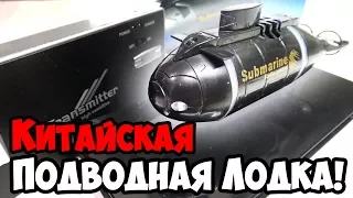 Подводная лодка из Китая | радиоуправляемая игрушка