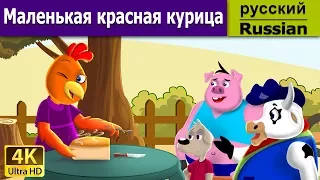 красная шапочка | Little Red Hen in Russian | Russian Fairy Tales