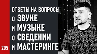 Стрим: ОТВЕТЫ НА ВОПРОСЫ о музыке и создании песен, звукорежиссуре и продюсировании (№205)