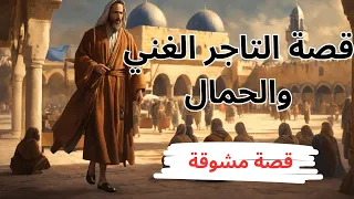 قصة التاجر الغني والحمال، من القصص الخيالية والمشوقة قبل النوم، ضع السماعات واستمع